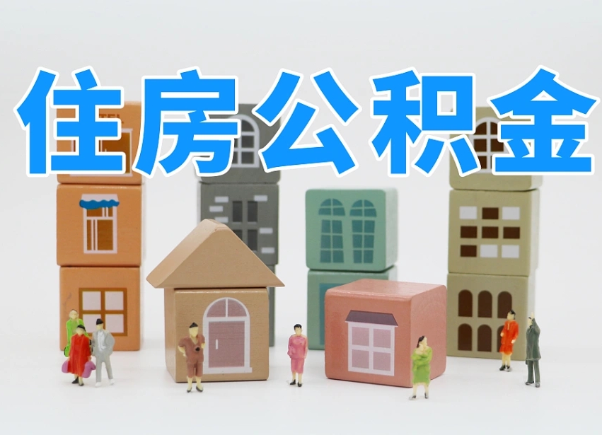 兴安盟公积金（公积金查询）